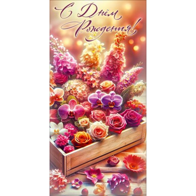 Конверт для денег "С Днём рождения!"