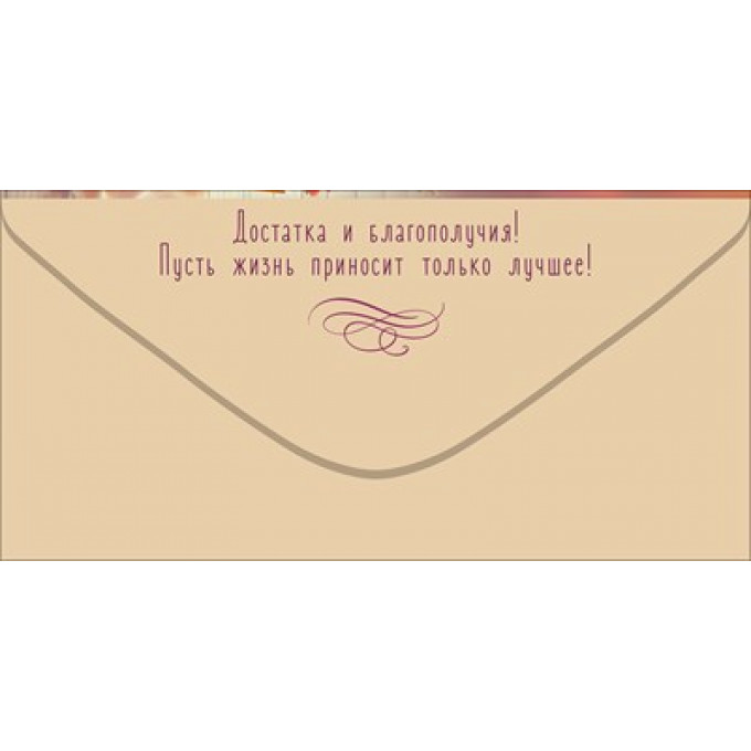 Конверт для денег "С Днём рождения!"
