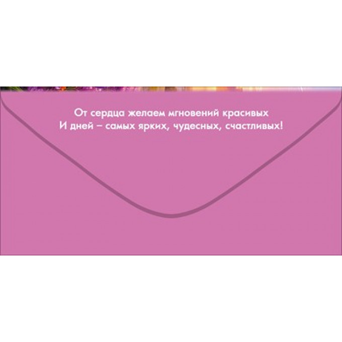 Конверт для денег "Поздравляем!"