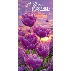 Конверт для денег "С Днём рождения!"