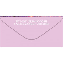 Конверт для денег "С Днём рождения!"