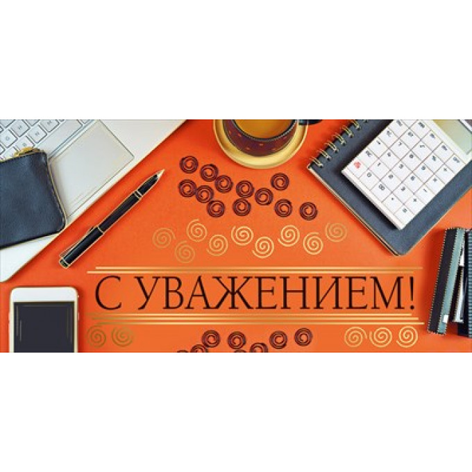 Конверт для денег "С уважением"