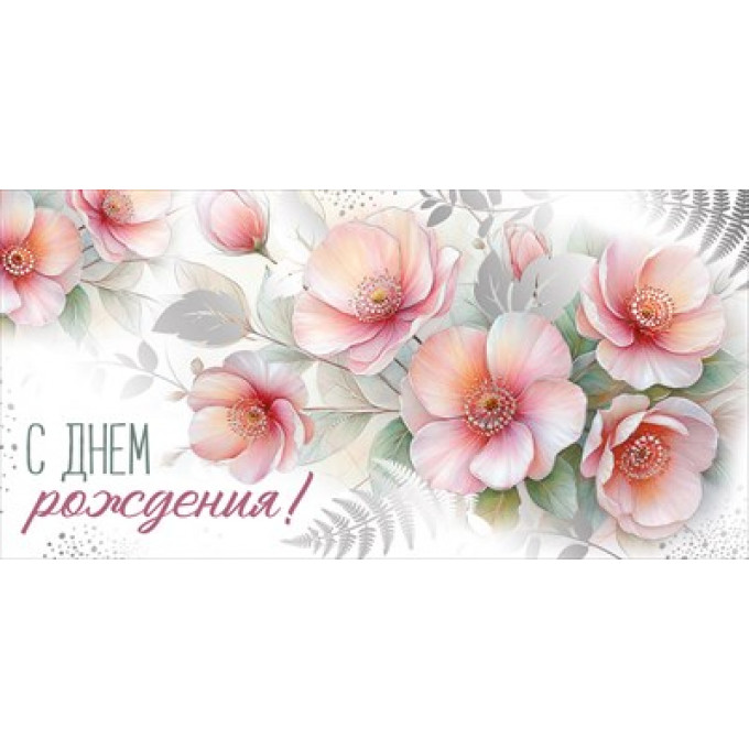 Конверт для денег "С Днем рождения!"