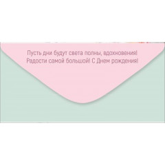 Конверт для денег "С Днем рождения!"