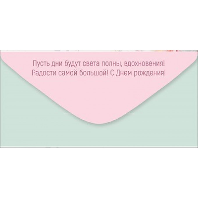 Конверт для денег "С Днем рождения!"