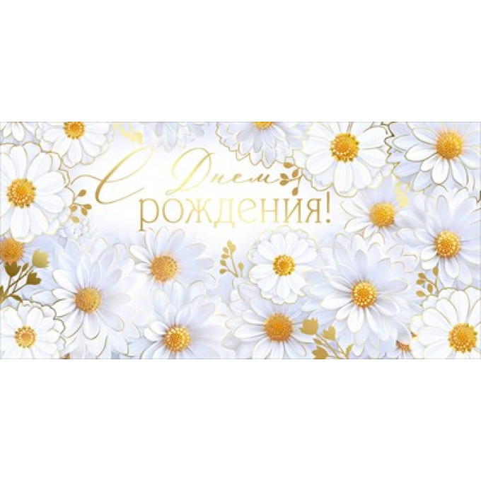 Конверт для денег "С Днем рождения!"