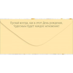 Конверт для денег "С Днем рождения!"
