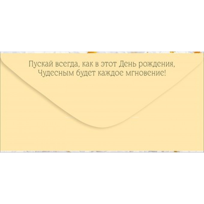 Конверт для денег "С Днем рождения!"