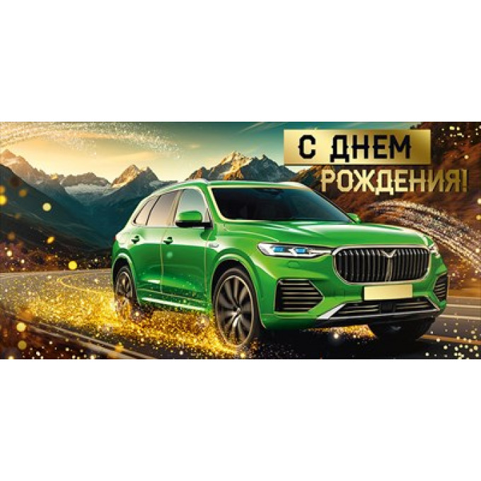 Конверт для денег "С Днем рождения!"