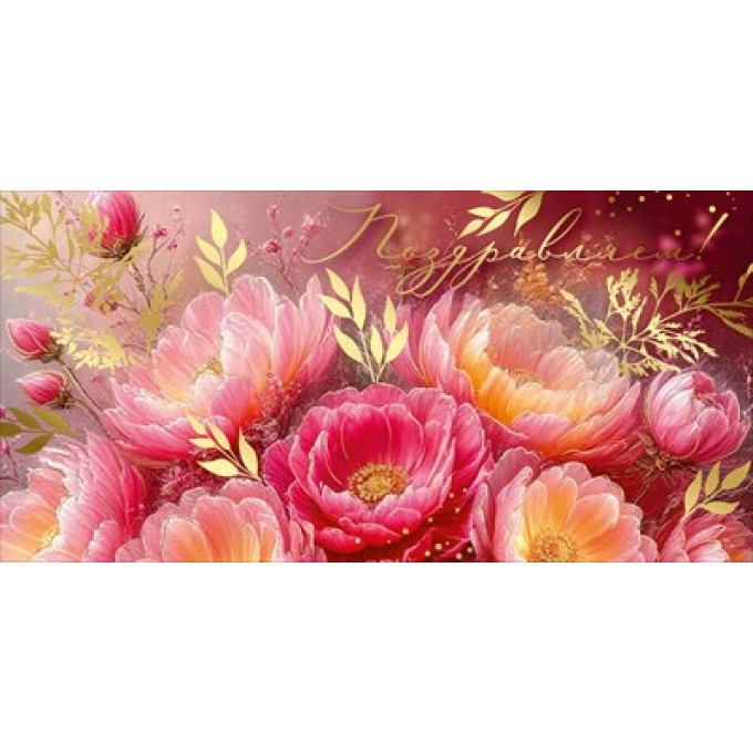 Конверт для денег "Поздравляем!"