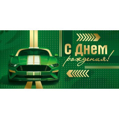 Конверт для денег "С Днем рождения!"