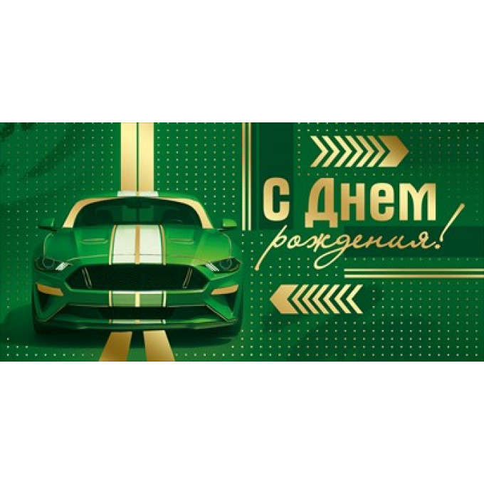 Конверт для денег "С Днем рождения!"