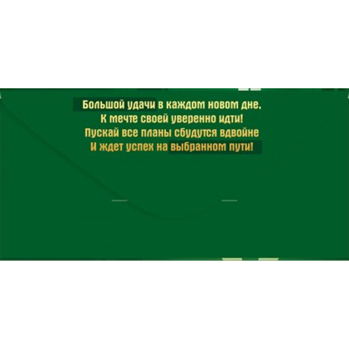 Конверт для денег "С Днем рождения!"