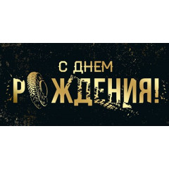 Конверт для денег "С Днем рождения!"