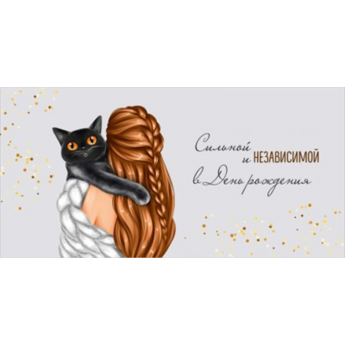 Конверт для денег "Сильной и независимой в День рождения"