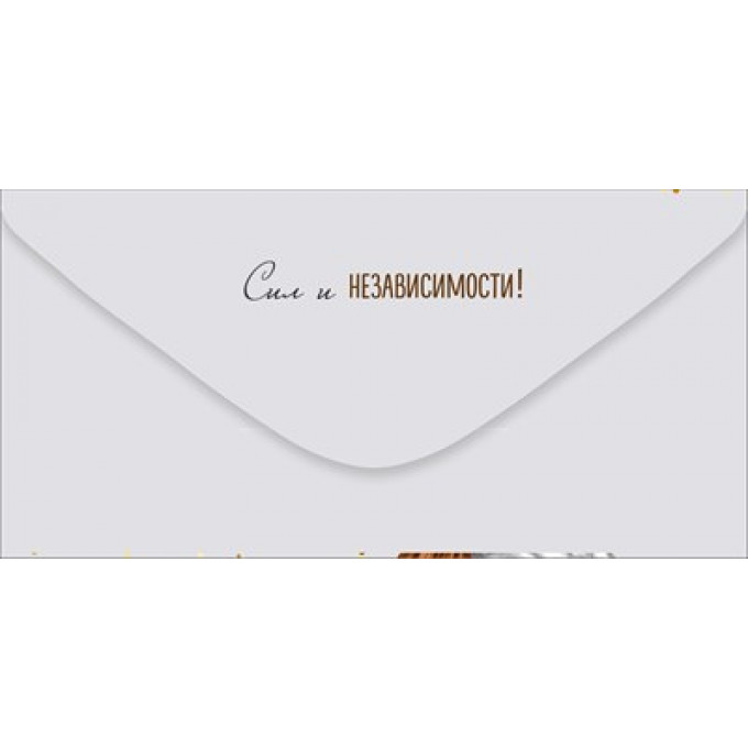 Конверт для денег "Сильной и независимой в День рождения"