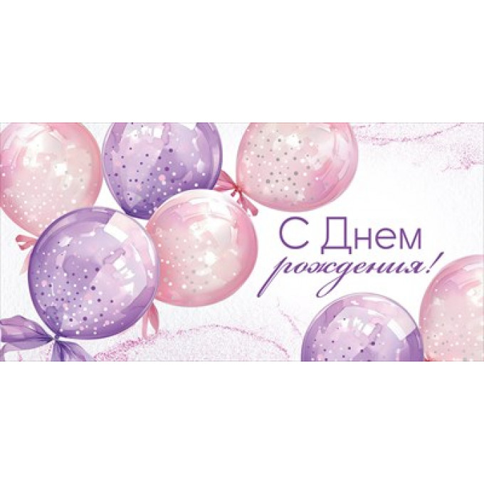 Конверт для денег "С Днем рождения!"