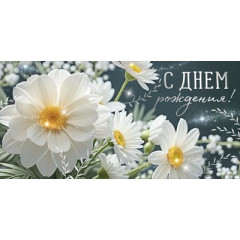 Конверт для денег "С Днем рождения!"