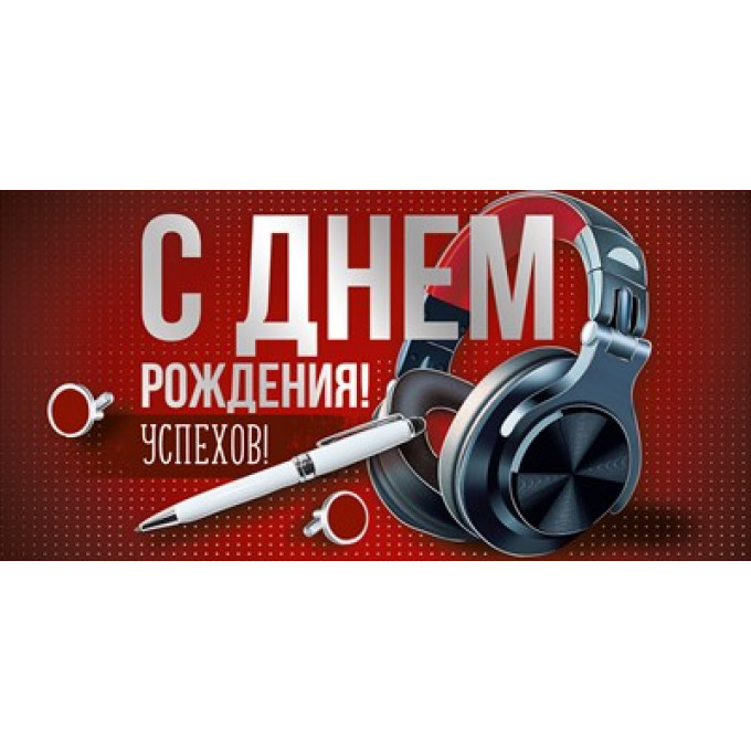 Конверт для денег "С Днем рождения!"