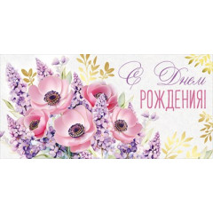 Конверт для денег "С Днем рождения!"