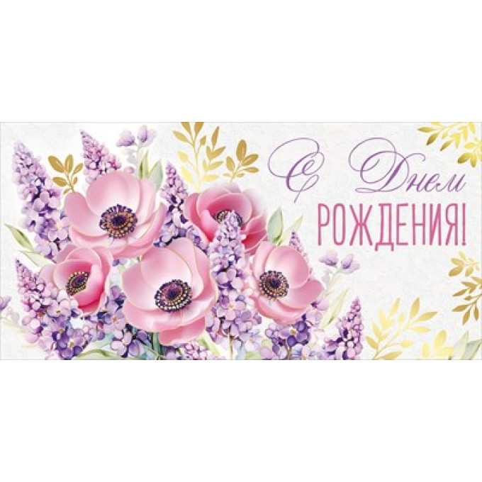 Конверт для денег "С Днем рождения!"