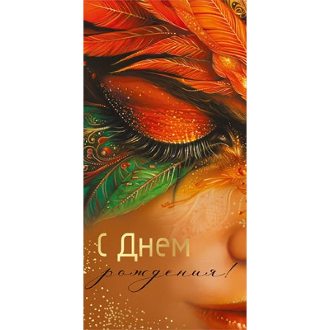 Конверт для денег "С Днем рождения!"