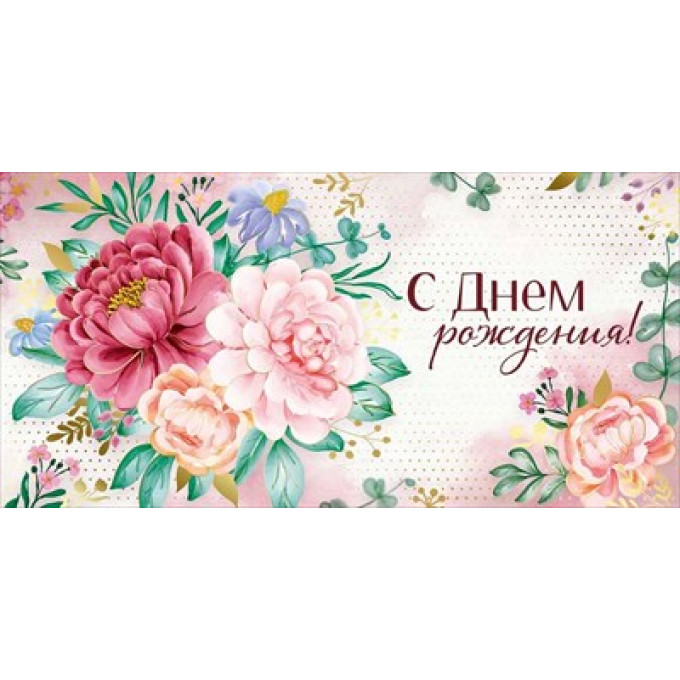 Конверт для денег "С Днем рождения!"