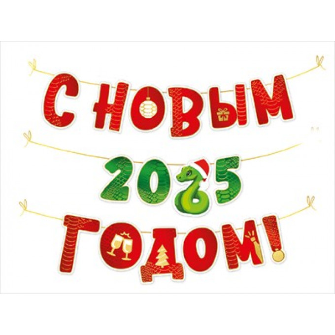 Гирлянда "С Новым 2025 годом!" (символ года Змея)