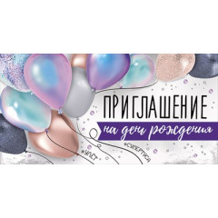 Приглашение на День Рождения