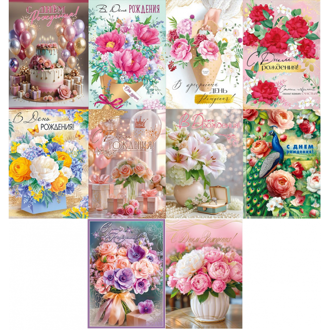 Открытка А4 С Днем рождения! Женский Микс (10в*1)