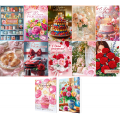 Открытка С Днем рождения! Женский Микс (12в*2)