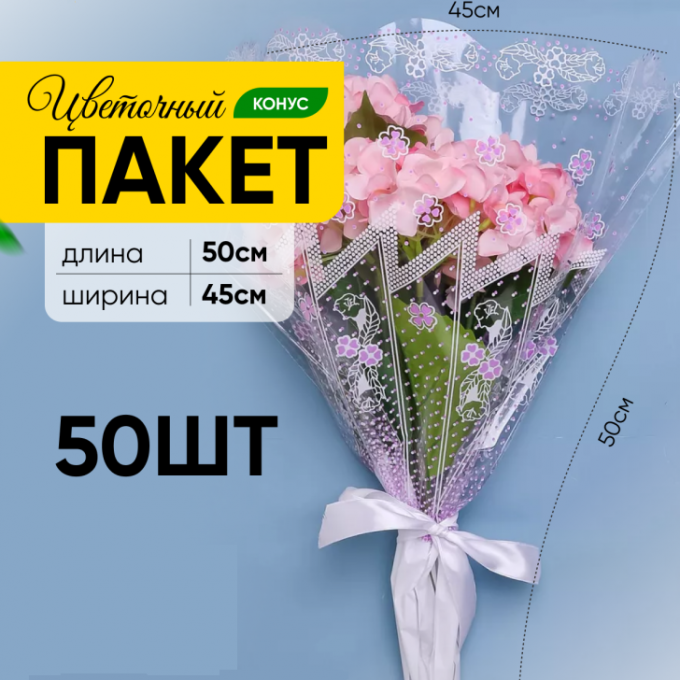 Пакет Конус 45*50 Одесса СИРЕНЕВЫЙ
