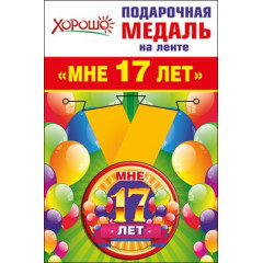 Медаль металлическая малая "Мне 17 лет"