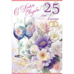 Открытка-поздравление "С Днем Свадьбы! 25 лет вместе"