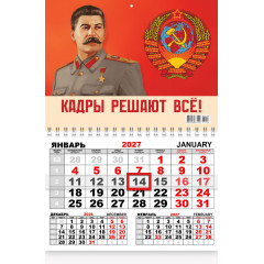 Календарь квартальный с курсором ОДНОБЛОЧНЫЙ на 2027 год И.В. Сталин "Кадры решают всё!"
