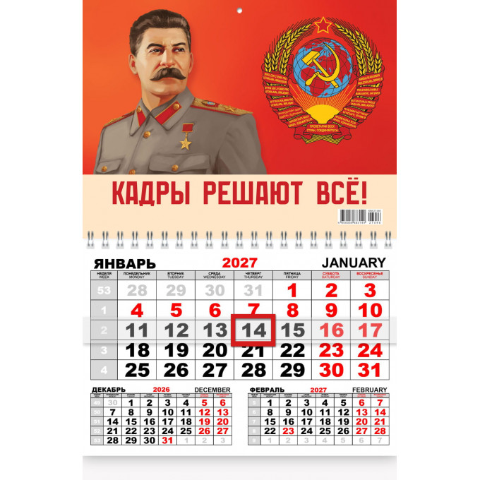 Календарь квартальный с курсором ОДНОБЛОЧНЫЙ на 2027 год И.В. Сталин "Кадры решают всё!"