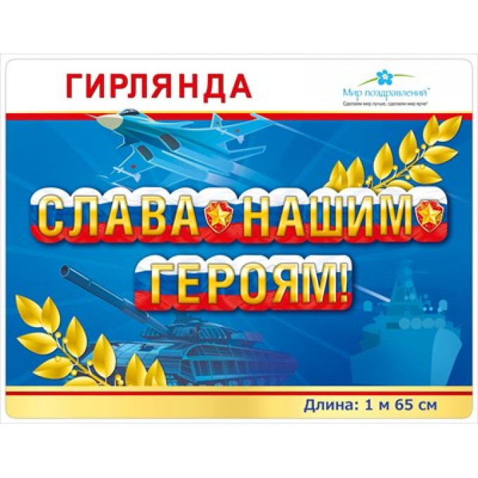 Гирлянда "Слава нашим героям!"
