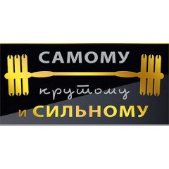 Конверт для денег "Самому крутому и сильному!"