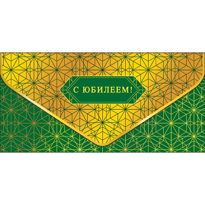 Конверт для денег С Юбилеем
