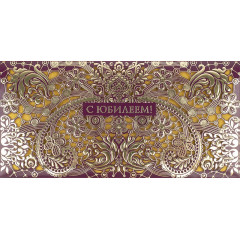 Конверт для денег С Юбилеем