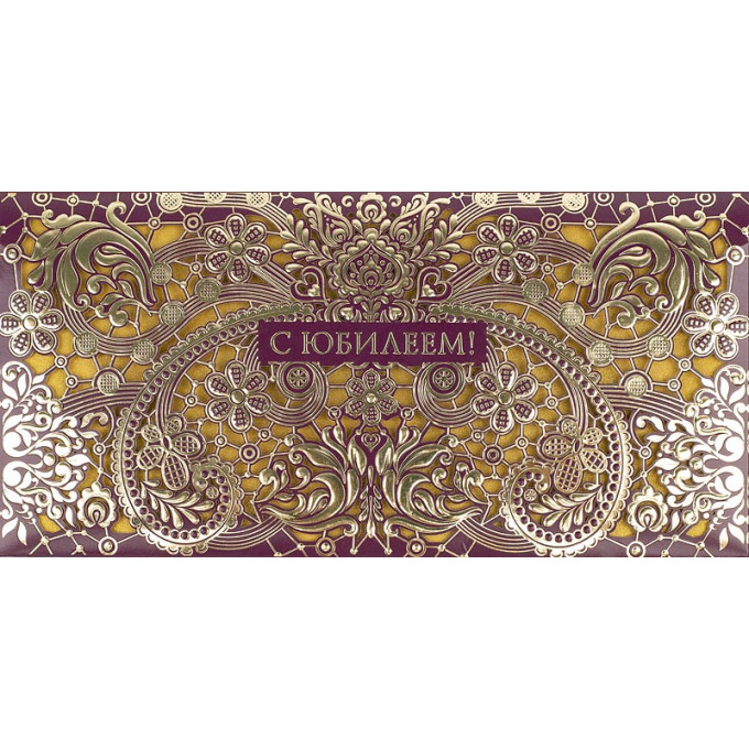 Конверт для денег С Юбилеем