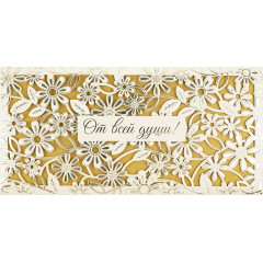 Конверт для денег От всей души