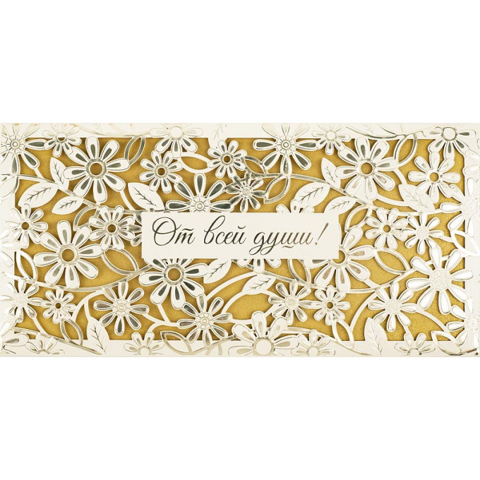 Конверт для денег От всей души