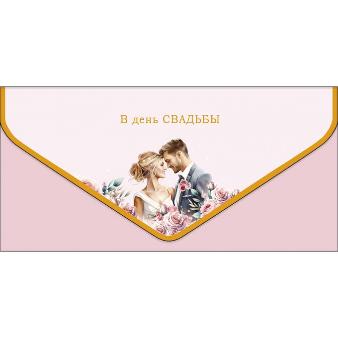 Конверт для денег В День Свадьбы