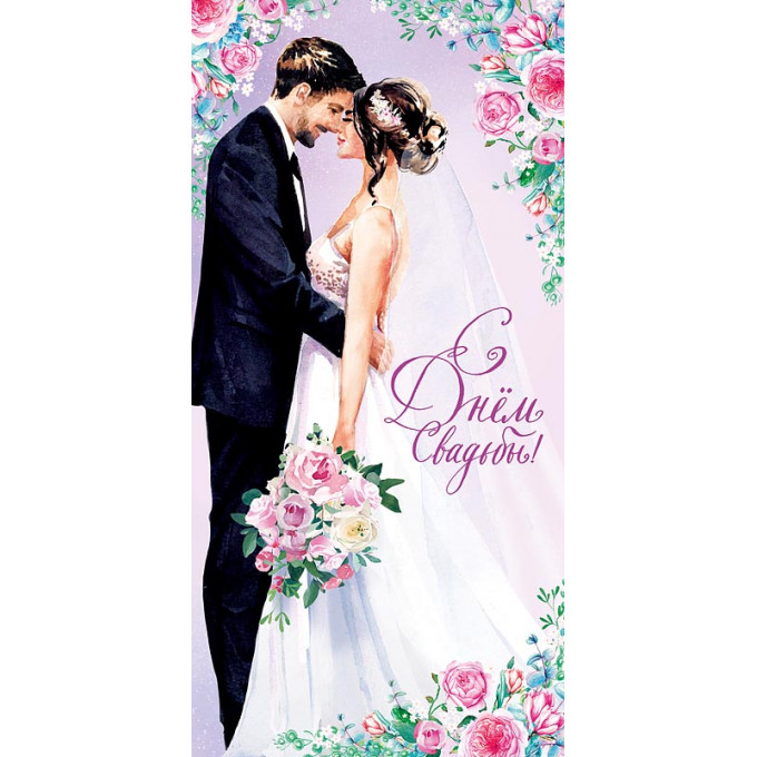 Конверт для денег С Днём Свадьбы