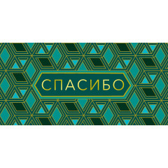 Конверт для денег Спасибо