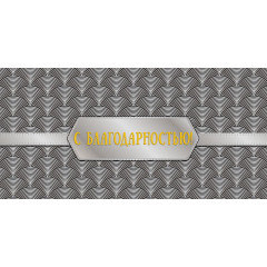 Конверт для денег С благодарностью