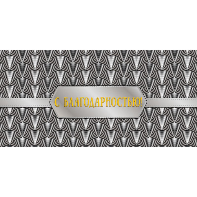 Конверт для денег С благодарностью