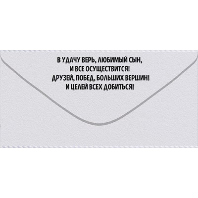 Конверт для денег "Любимому сыну"