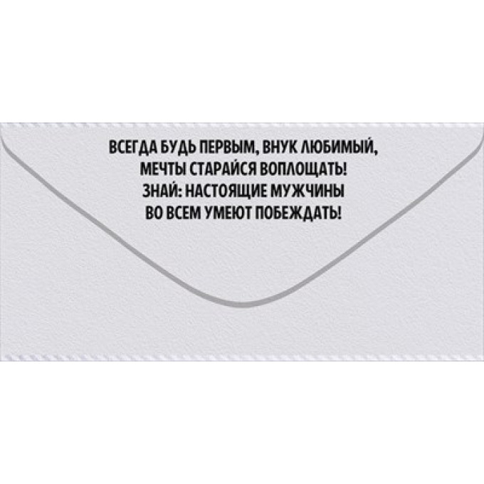 Конверт для денег "Любимому внуку"